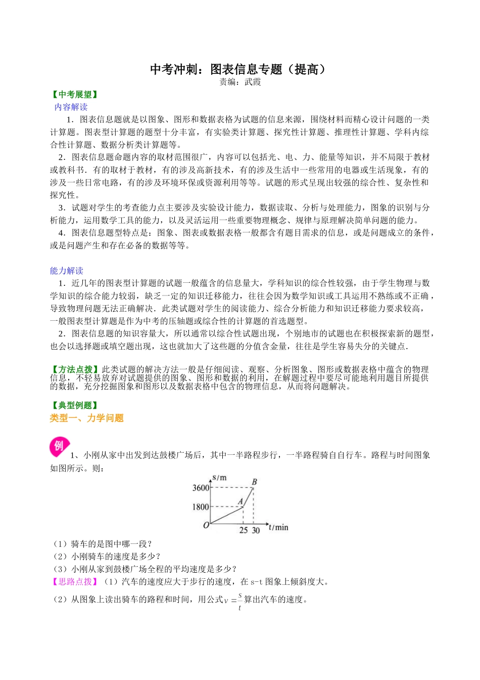 初中物理同步讲义（北师版）-中考冲刺：图表信息专题（提高）知识讲解.doc_第1页