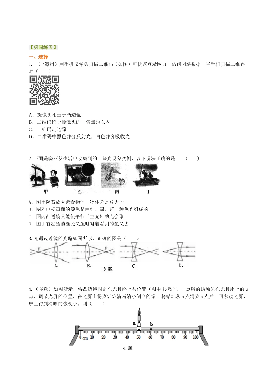初中物理同步讲义（北师版）-中考复习：透镜及其应用 （提高）巩固练习.doc_第1页