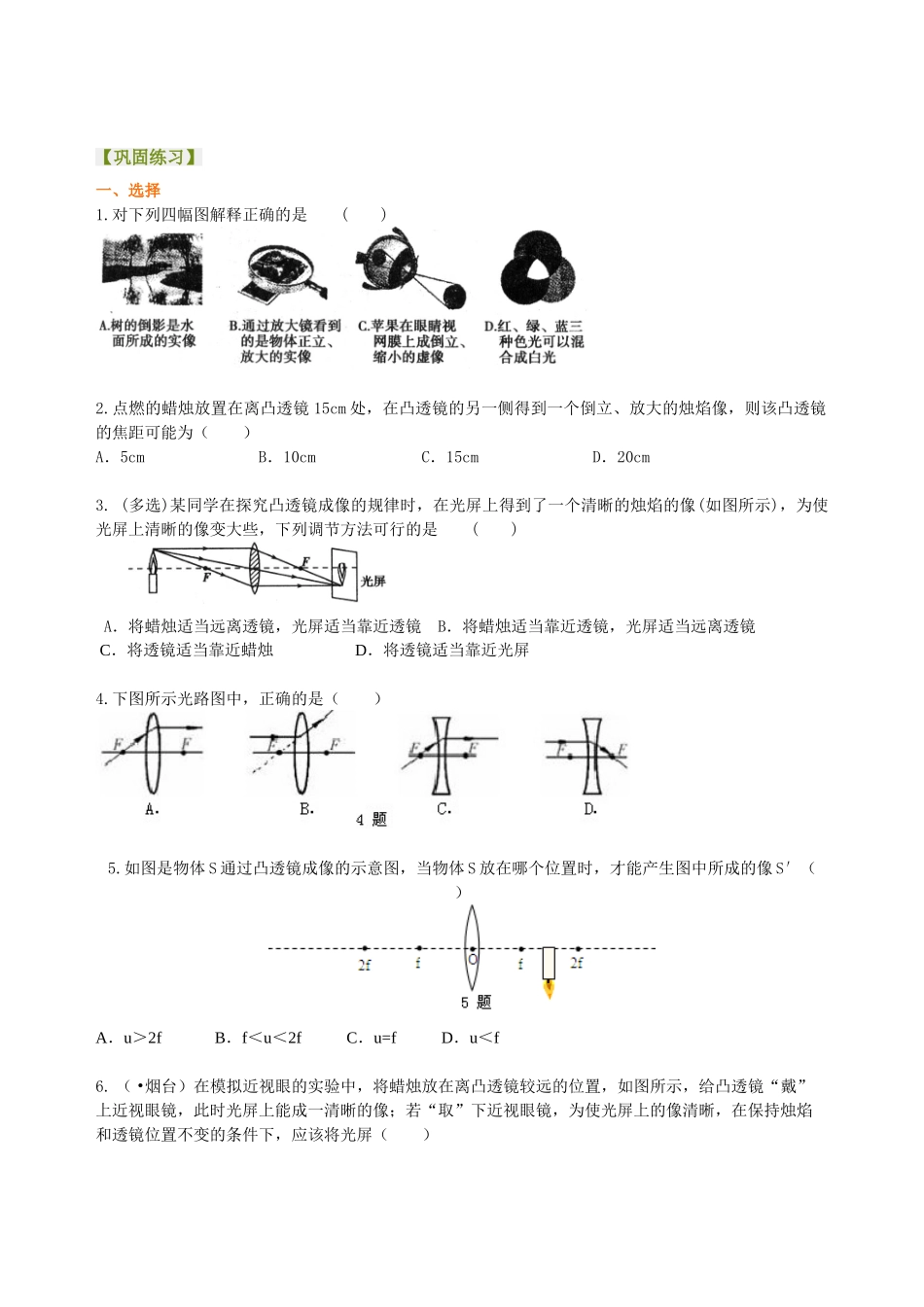 初中物理同步讲义（北师版）-中考复习：透镜及其应用（基础）巩固练习.doc_第1页