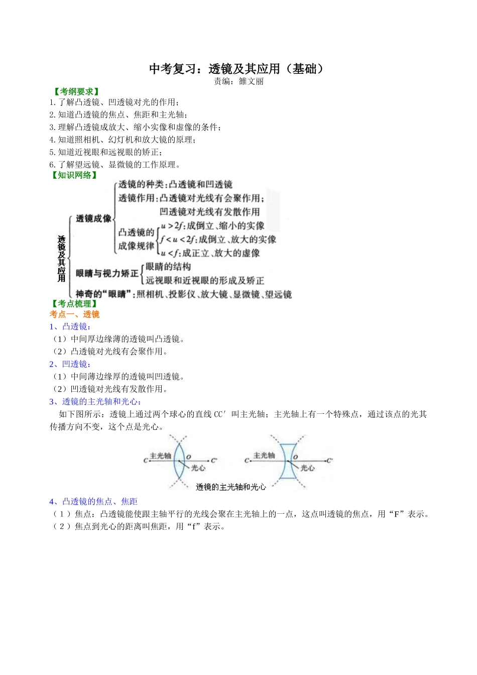 初中物理同步讲义（北师版）-中考复习：透镜及其应用（基础）知识讲解.doc_第1页