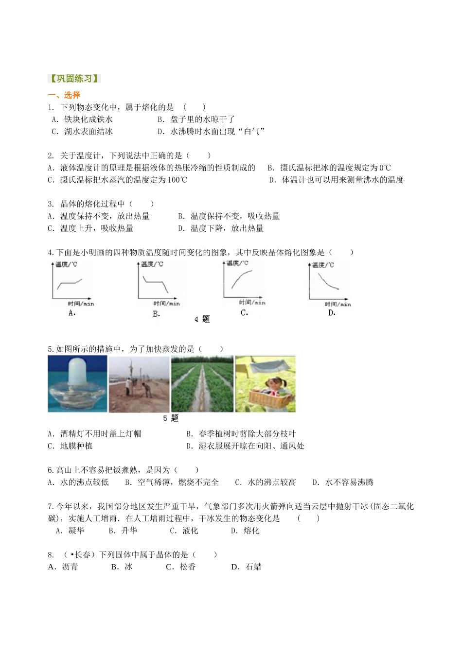 初中物理同步讲义（北师版）-中考复习：物态变化（基础）巩固练习.doc_第1页