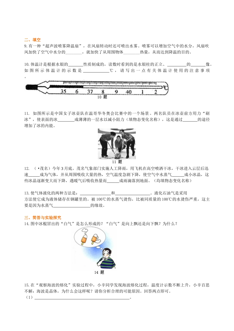 初中物理同步讲义（北师版）-中考复习：物态变化（基础）巩固练习.doc_第2页