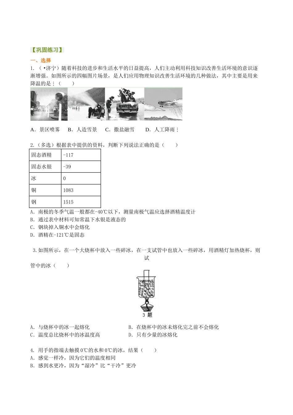 初中物理同步讲义（北师版）-中考复习：物态变化（提高）巩固练习.doc_第1页