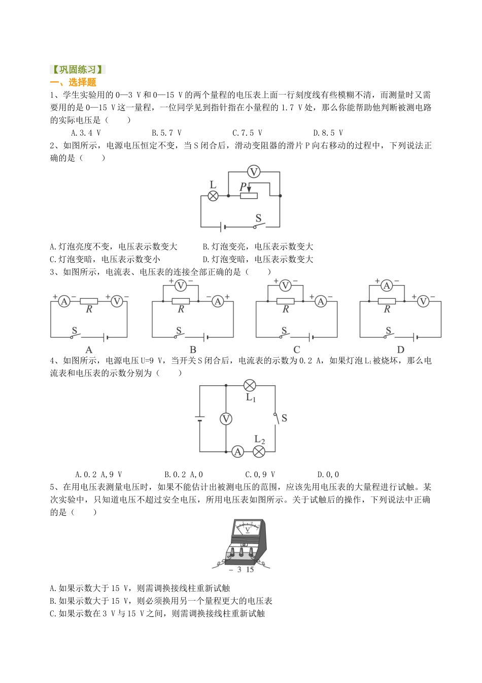 初中物理同步讲义（北师版）-中考总复习：电压电阻（基础）巩固练习.doc_第1页