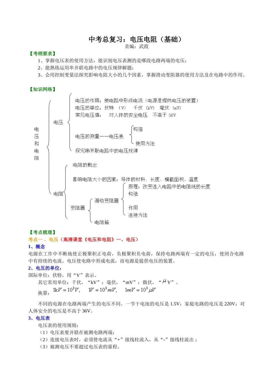 初中物理同步讲义（北师版）-中考总复习：电压电阻（基础）知识讲解.doc_第1页