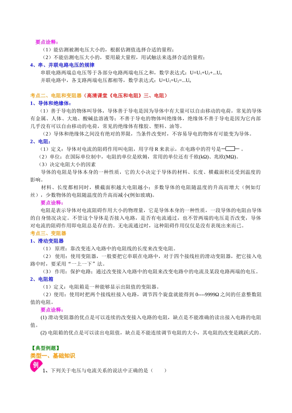 初中物理同步讲义（北师版）-中考总复习：电压电阻（基础）知识讲解.doc_第2页