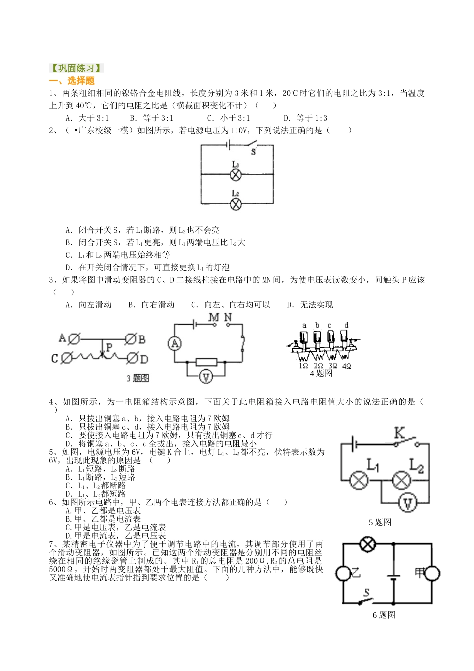 初中物理同步讲义（北师版）-中考总复习：电压电阻（提高）巩固练习.doc_第1页