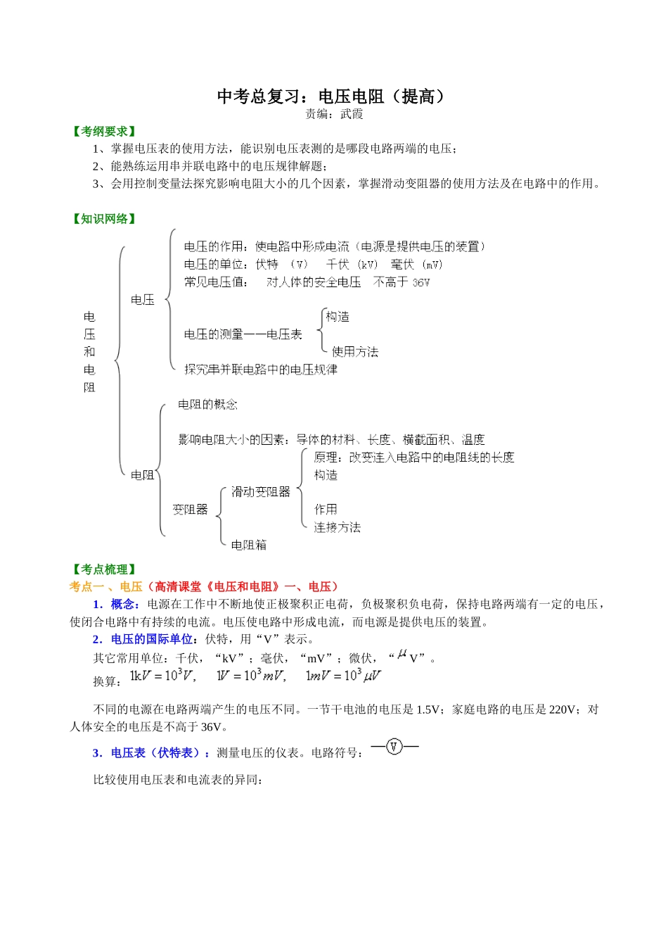 初中物理同步讲义（北师版）-中考总复习：电压电阻（提高）知识讲解.doc_第1页