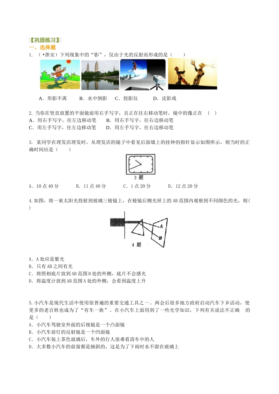 初中物理同步讲义（北师版）-中考总复习：光现象（基础）巩固练习.doc_第1页