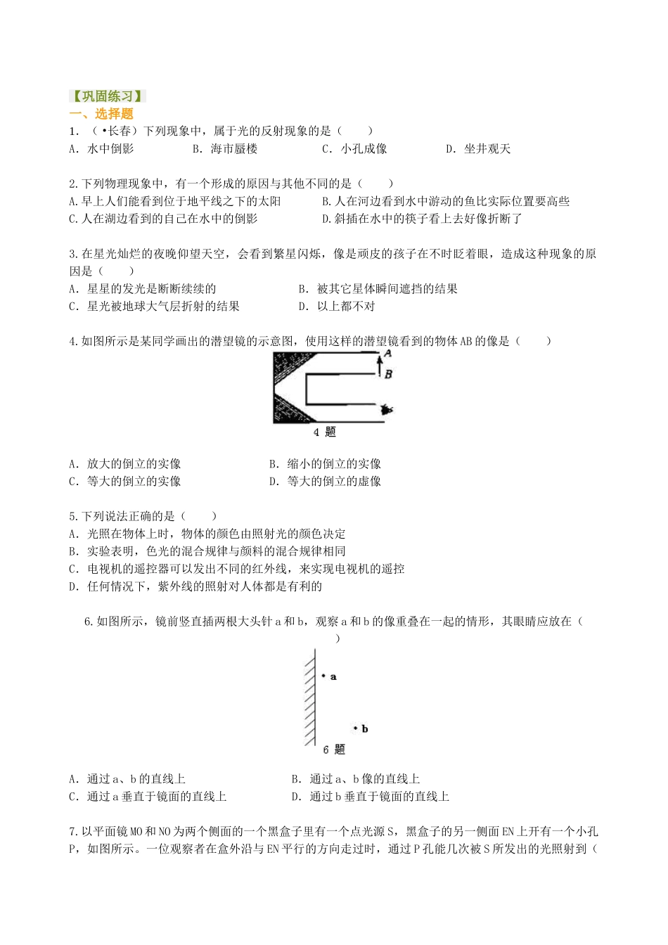 初中物理同步讲义（北师版）-中考总复习：光现象（提高） 巩固练习.doc_第1页