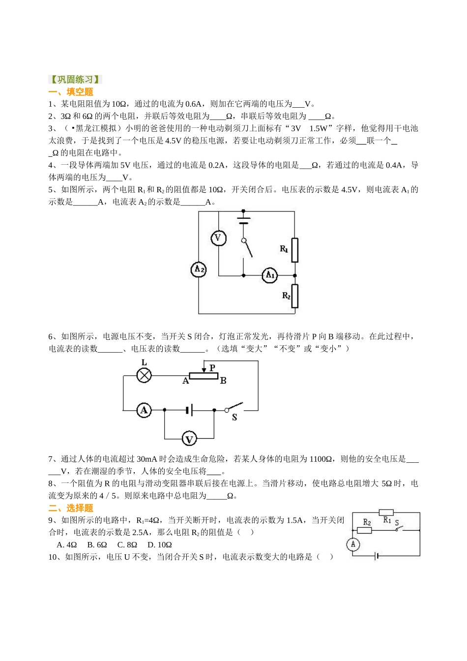 初中物理同步讲义（北师版）-中考总复习：欧姆定律（基础）巩固练习.doc_第1页