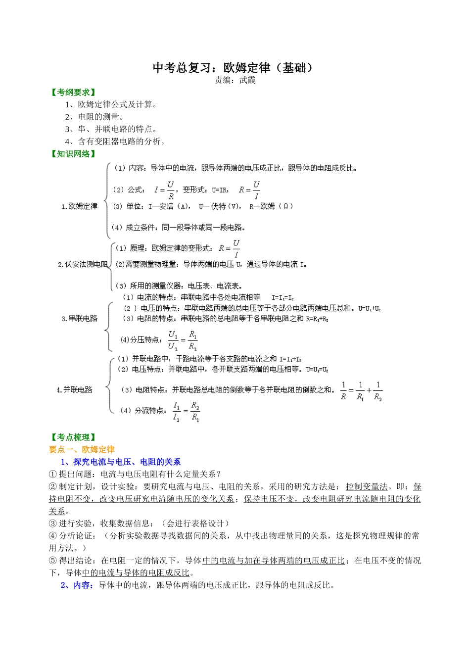 初中物理同步讲义（北师版）-中考总复习：欧姆定律（基础）知识讲解.doc_第1页