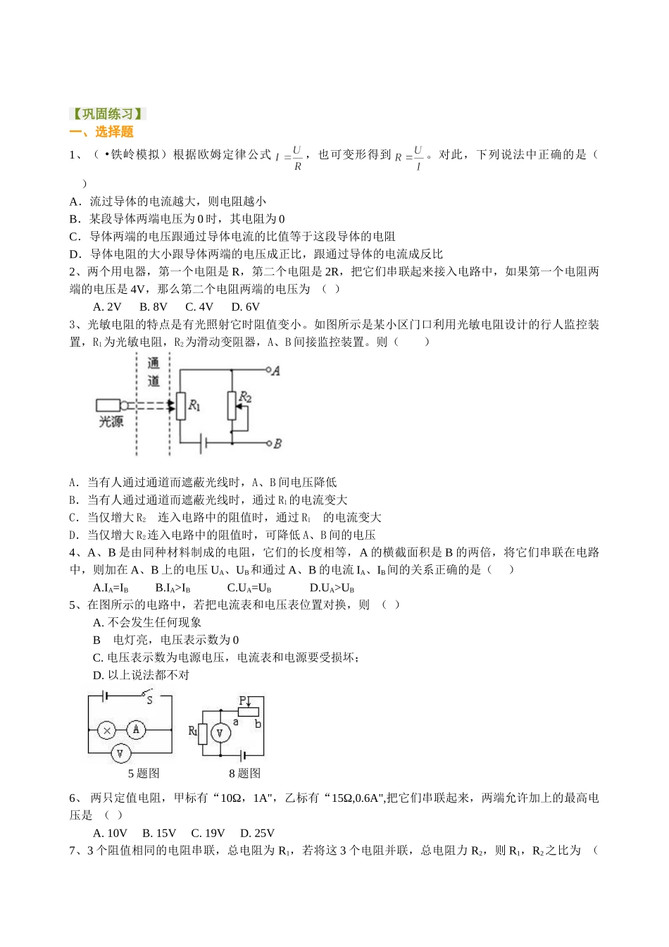 初中物理同步讲义（北师版）-中考总复习：欧姆定律（提高）巩固练习.doc_第1页