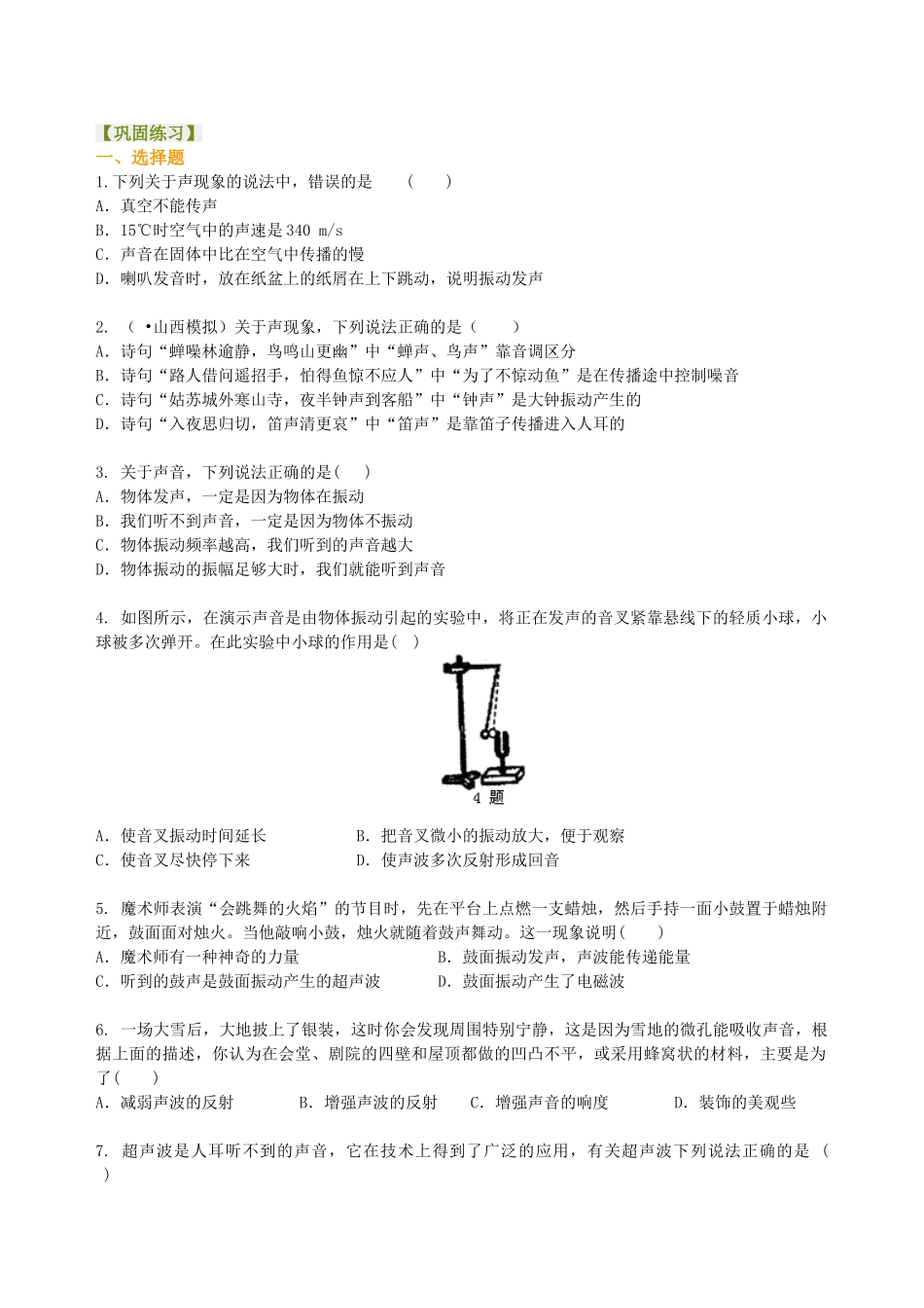 初中物理同步讲义（北师版）-中考总复习：声现象 巩固练习.doc_第1页