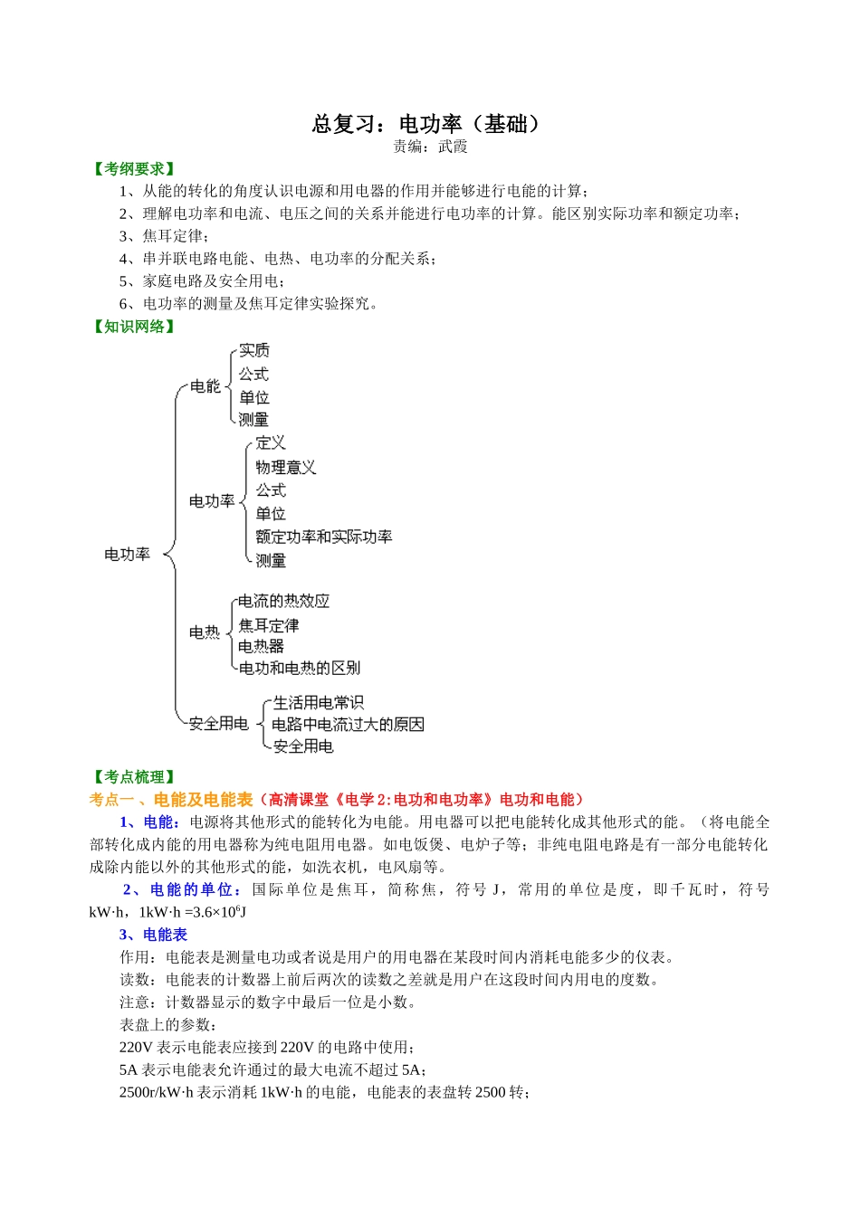 初中物理同步讲义（北师版）-总复习：电功率（基础）知识讲解.doc_第1页