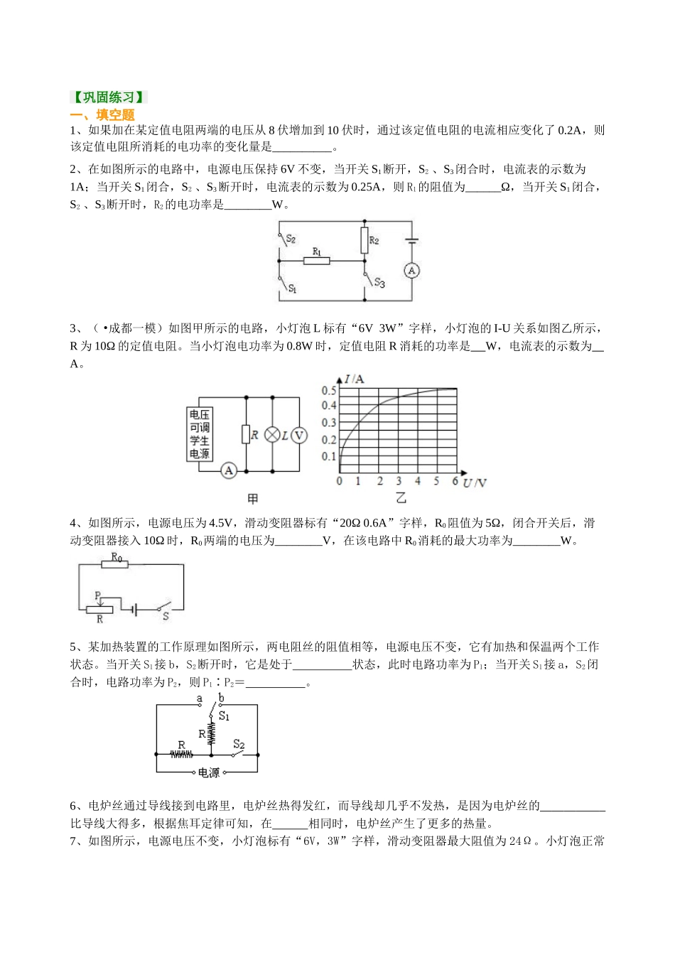 初中物理同步讲义（北师版）-总复习：电功率（提高）巩固练习.doc_第1页
