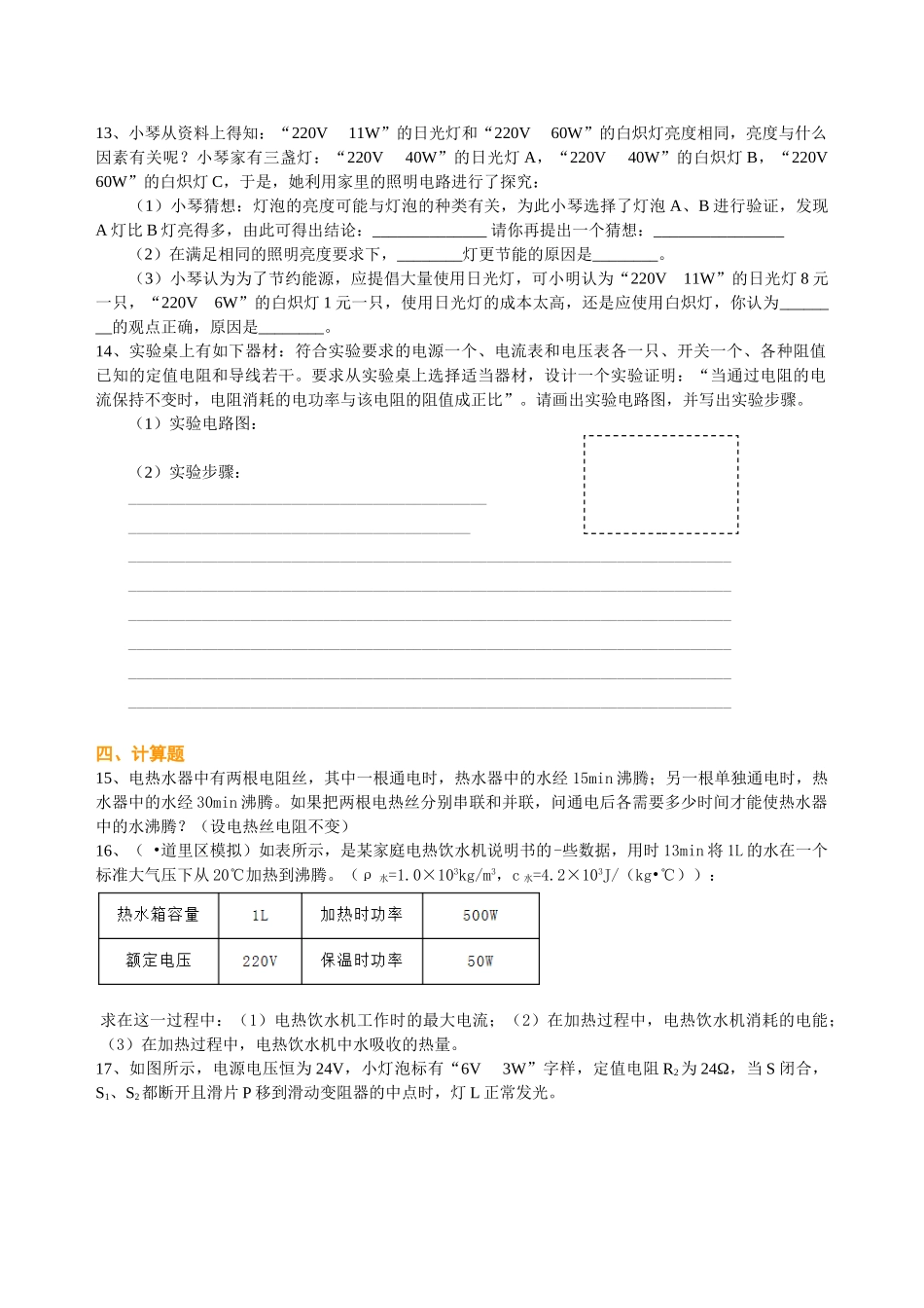 初中物理同步讲义（北师版）-总复习：电功率（提高）巩固练习.doc_第3页