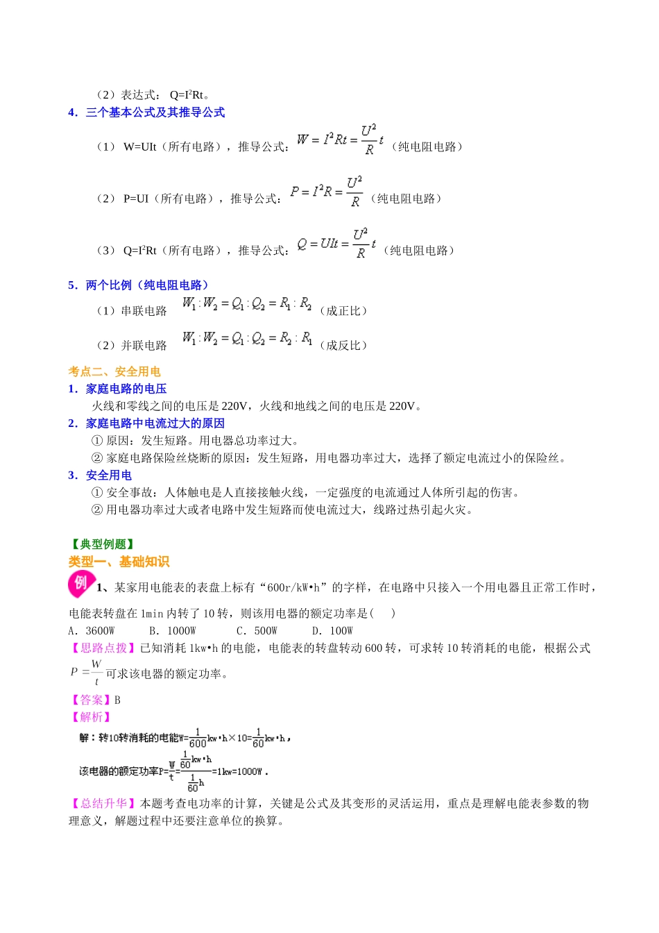 初中物理同步讲义（北师版）-总复习：电功率（提高）知识讲解.doc_第2页