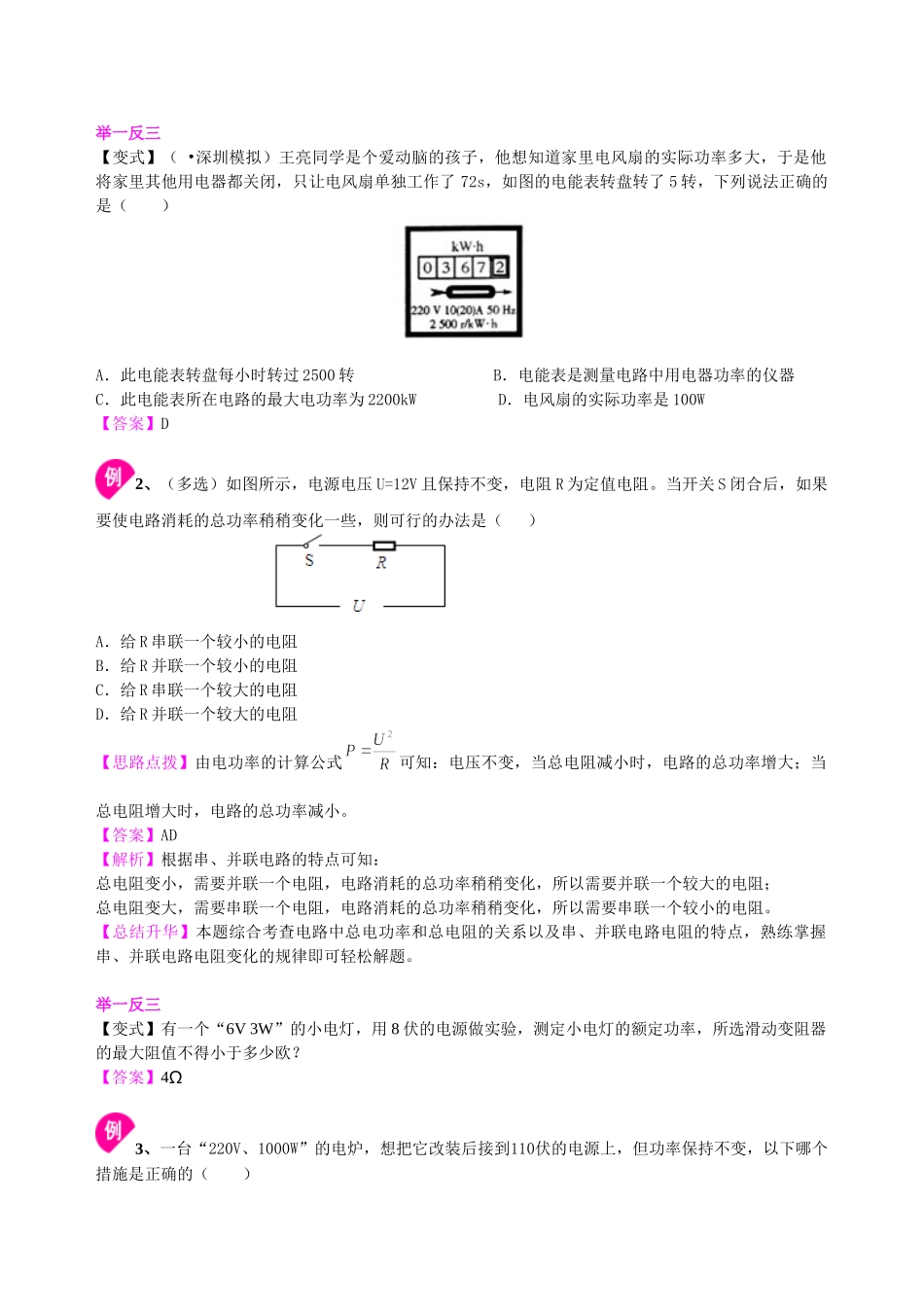 初中物理同步讲义（北师版）-总复习：电功率（提高）知识讲解.doc_第3页