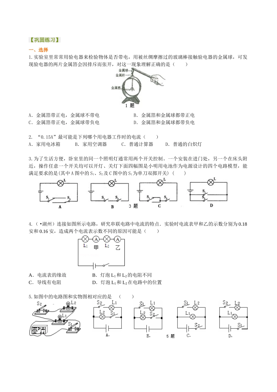 初中物理同步讲义（北师版）-总复习：电流和电路（基础）巩固练习.doc_第1页