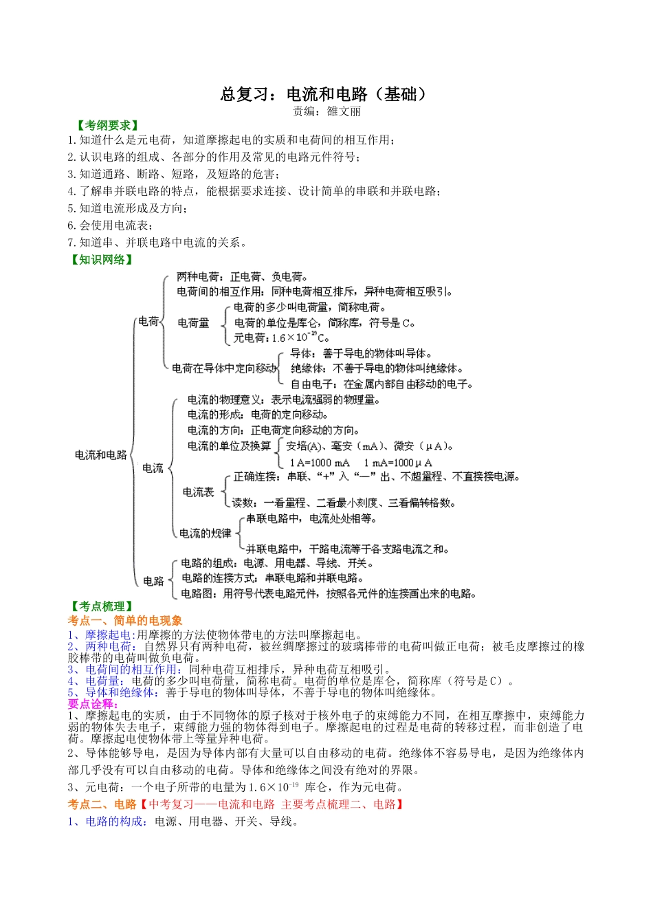 初中物理同步讲义（北师版）-总复习：电流和电路（基础）知识讲解.doc_第1页