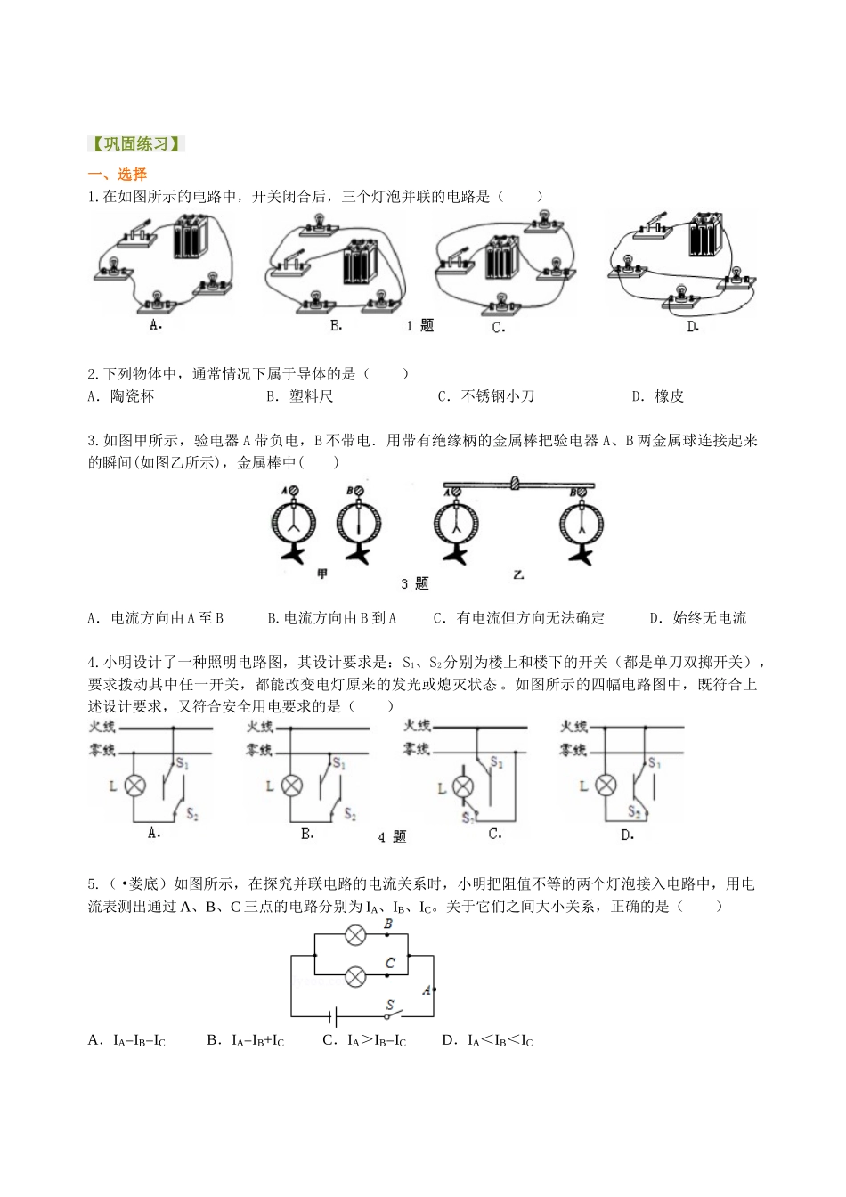 初中物理同步讲义（北师版）-总复习：电流和电路（提高）巩固练习.doc_第1页