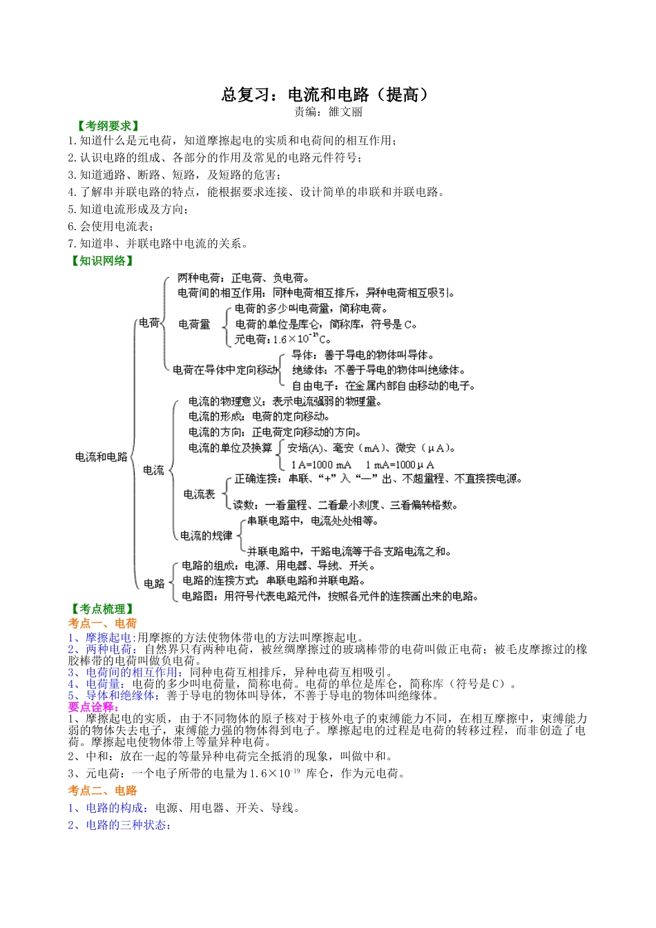 初中物理同步讲义（北师版）-总复习：电流和电路（提高）知识讲解.doc_第1页