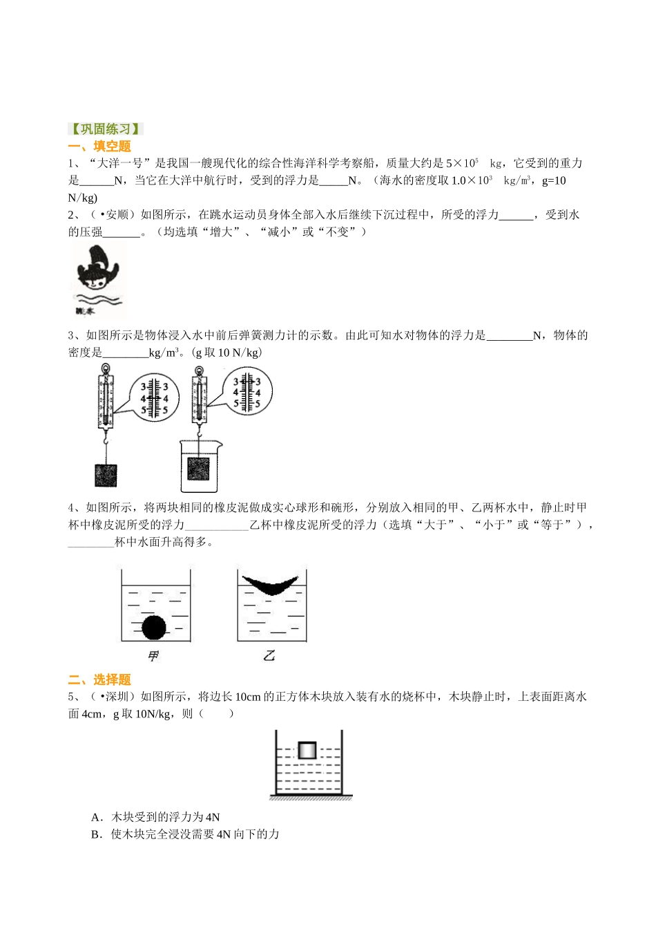 初中物理同步讲义（北师版）-总复习：浮力（基础）巩固练习.doc_第1页