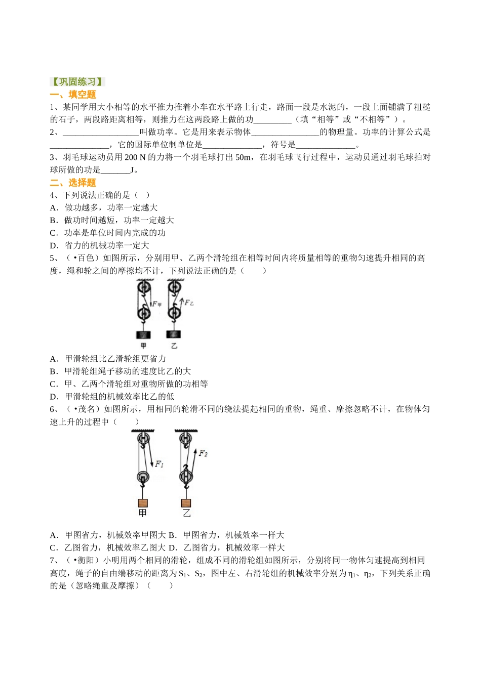 初中物理同步讲义（北师版）-总复习：功 功率 机械效率（基础）巩固练习(1).doc_第1页