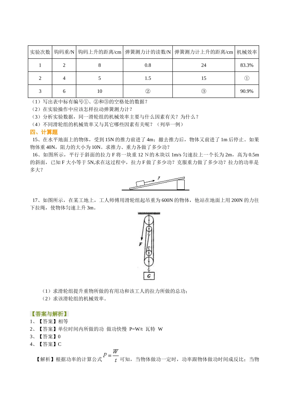 初中物理同步讲义（北师版）-总复习：功 功率 机械效率（基础）巩固练习(1).doc_第3页