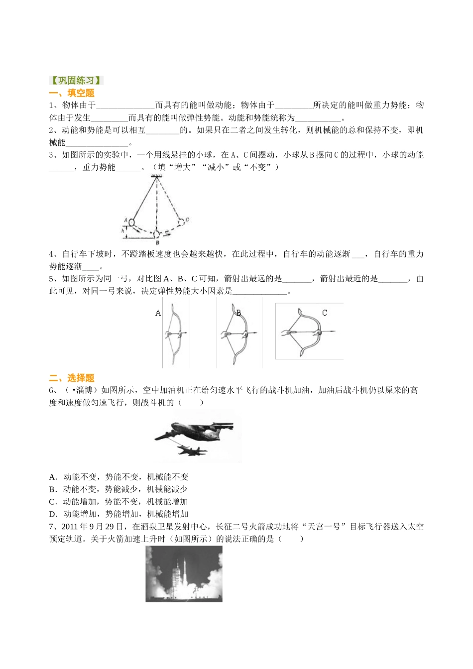 初中物理同步讲义（北师版）-总复习：机械能及其转化 巩固练习.doc_第1页