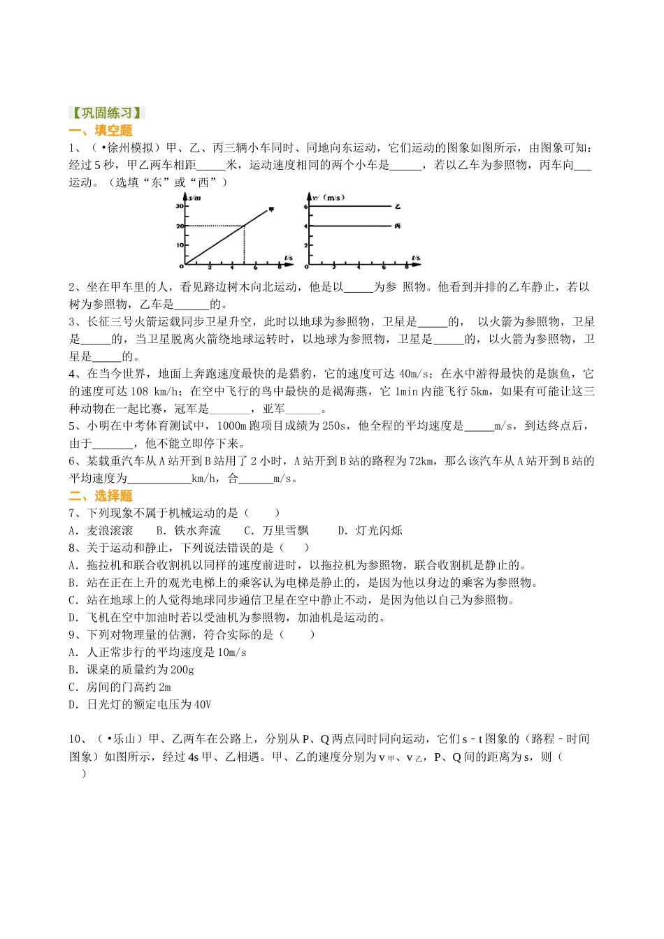初中物理同步讲义（北师版）-总复习：简单的机械运动（基础）巩固练习.doc_第1页