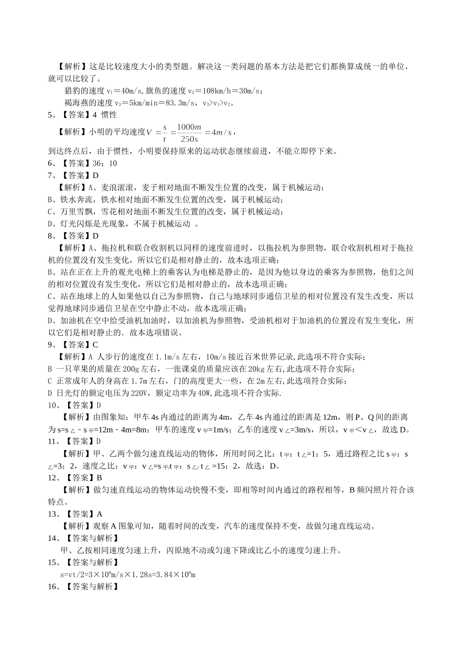 初中物理同步讲义（北师版）-总复习：简单的机械运动（基础）巩固练习.doc_第3页