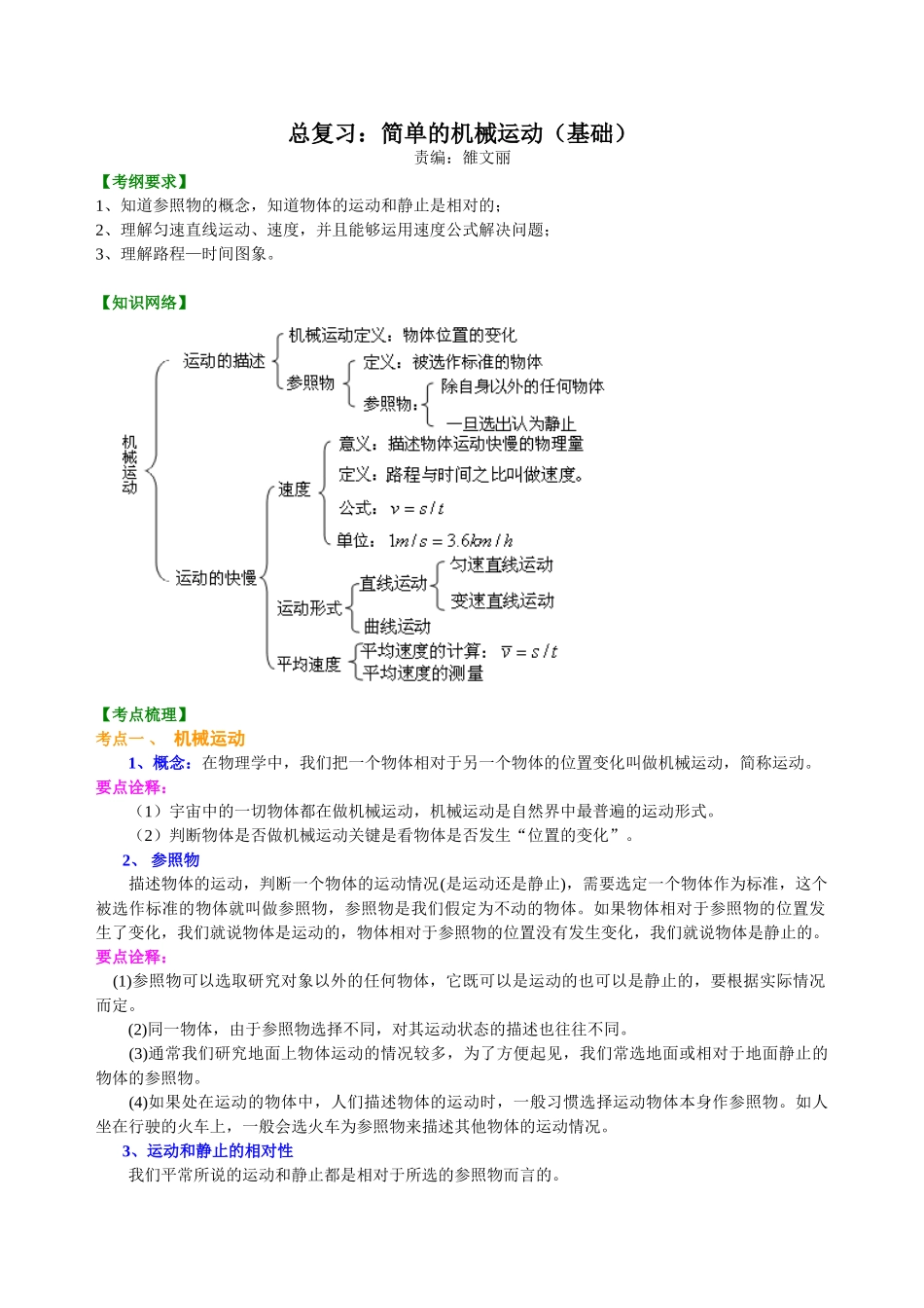 初中物理同步讲义（北师版）-总复习：简单的机械运动（基础）知识讲解.doc_第1页