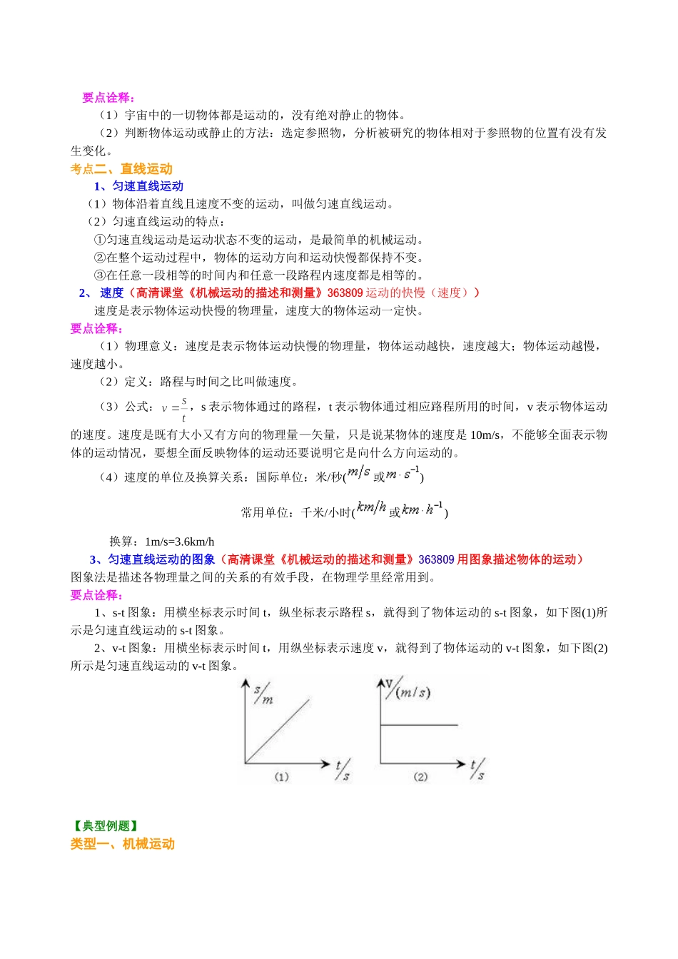 初中物理同步讲义（北师版）-总复习：简单的机械运动（提高）知识讲解.doc_第2页