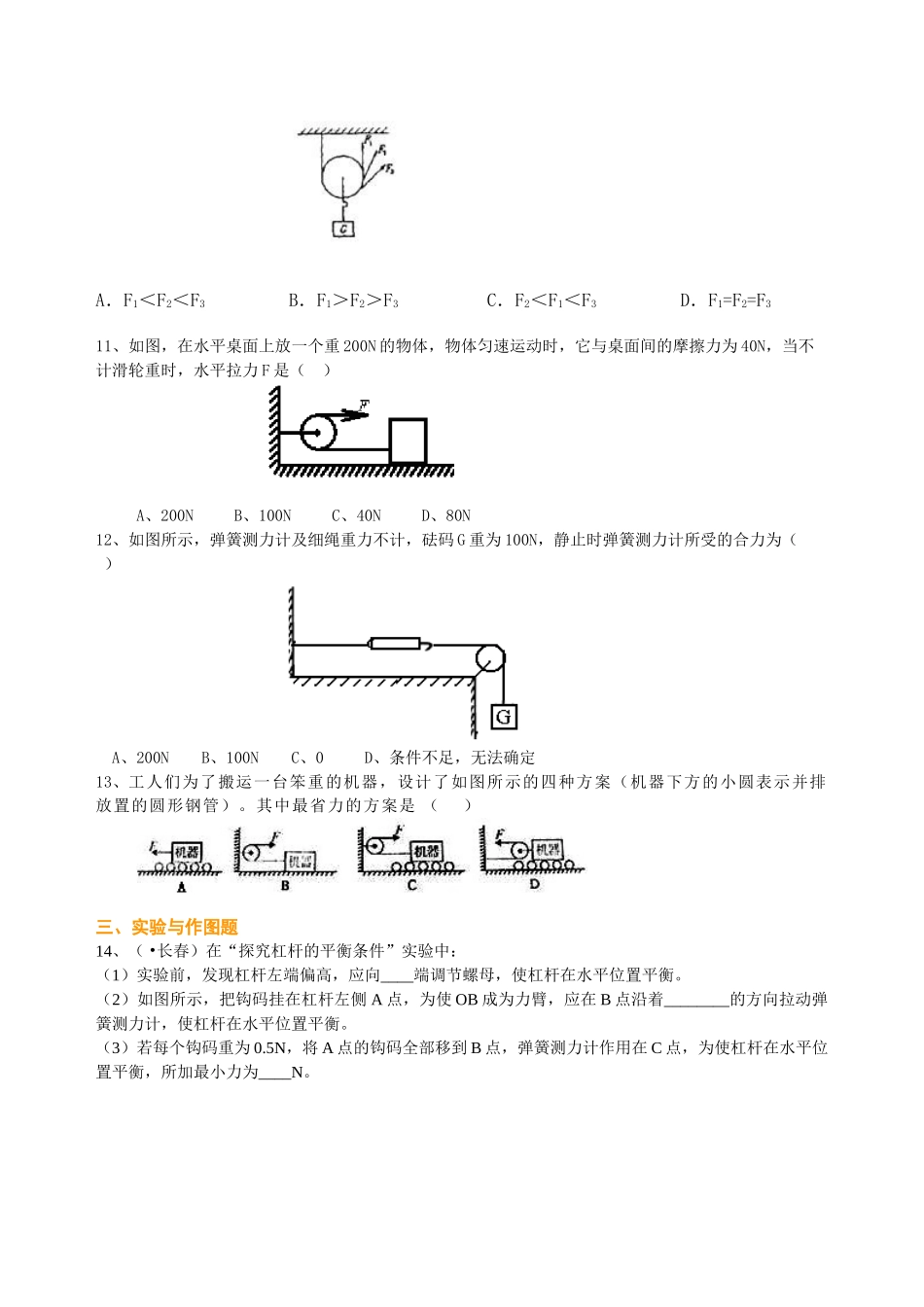 初中物理同步讲义（北师版）-总复习：简单机械（基础）巩固练习.doc_第3页