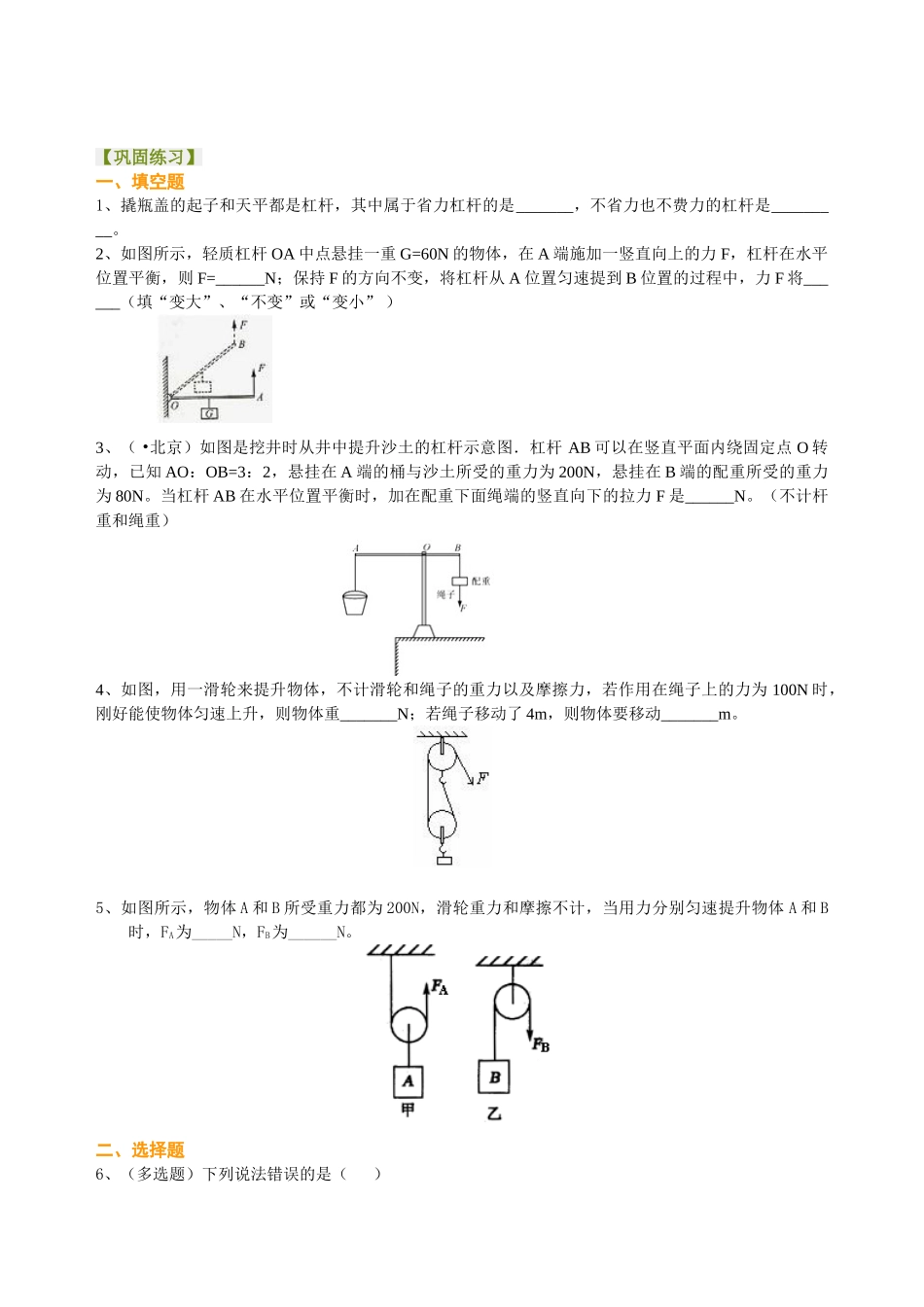 初中物理同步讲义（北师版）-总复习：简单机械（提高）巩固练习.doc_第1页