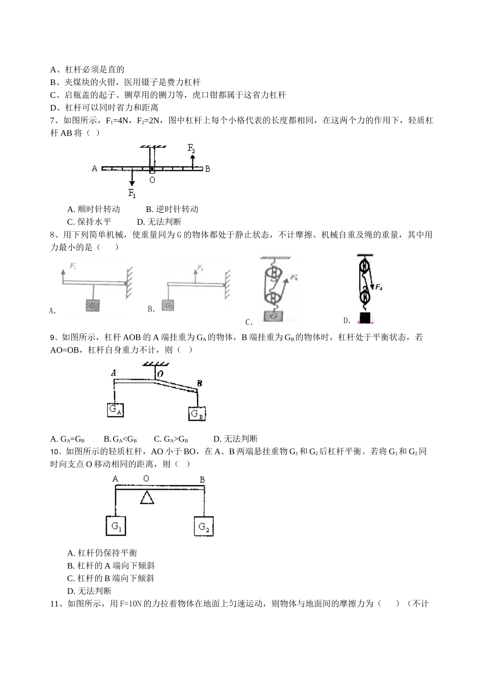 初中物理同步讲义（北师版）-总复习：简单机械（提高）巩固练习.doc_第2页