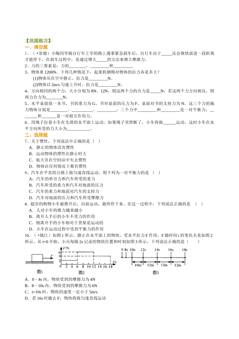 初中物理同步讲义（北师版）-总复习：牛顿第一定律 二力平衡（基础）巩固练习.doc_第1页
