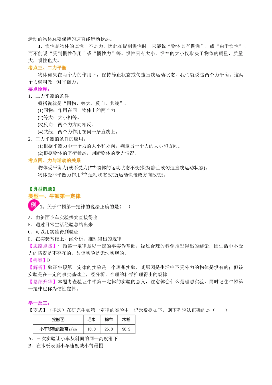 初中物理同步讲义（北师版）-总复习：牛顿第一定律 二力平衡（基础）知识讲解.doc_第2页