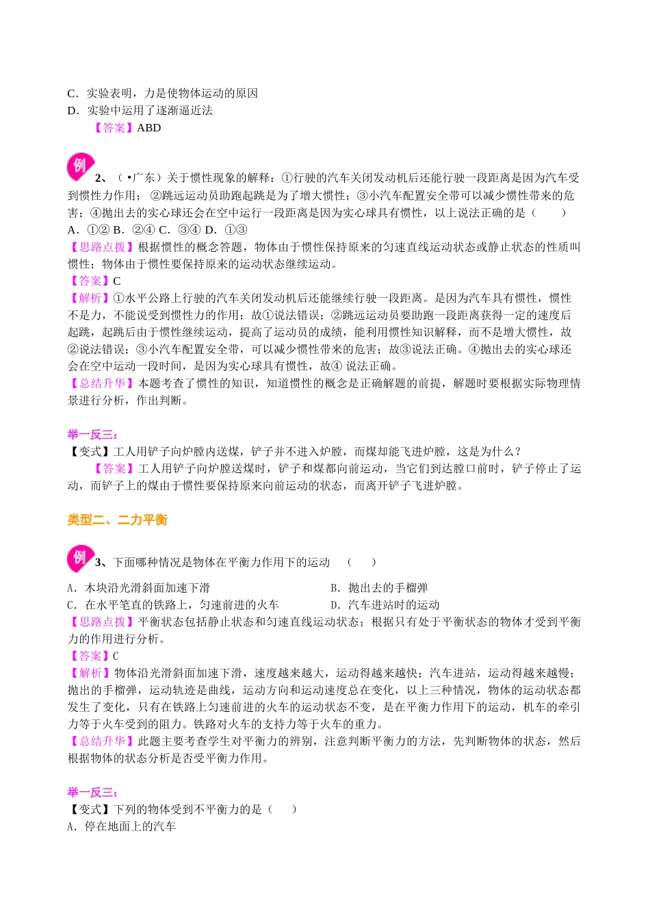 初中物理同步讲义（北师版）-总复习：牛顿第一定律 二力平衡（基础）知识讲解.doc_第3页