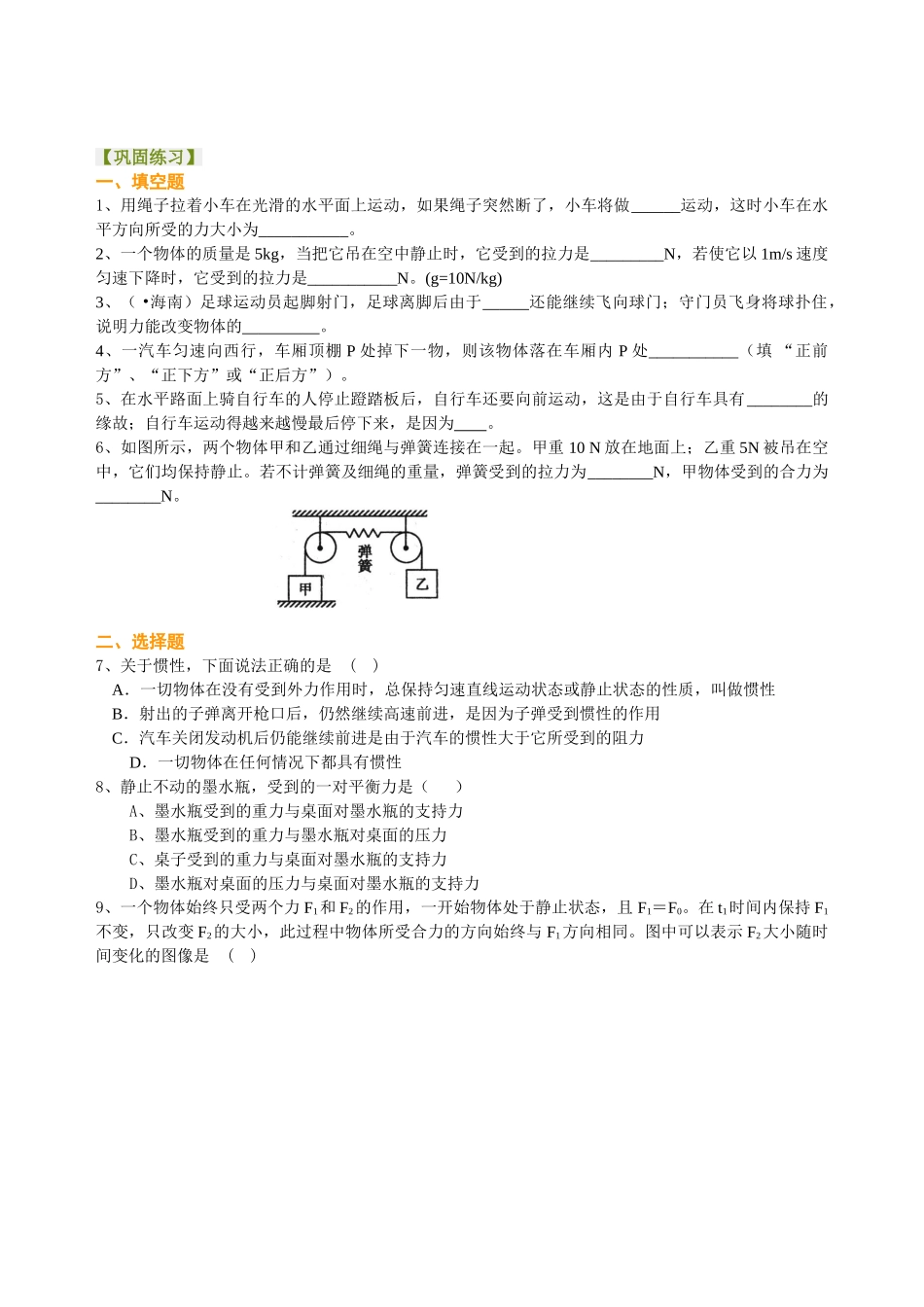 初中物理同步讲义（北师版）-总复习：牛顿第一定律 二力平衡（提高）巩固练习.doc_第1页