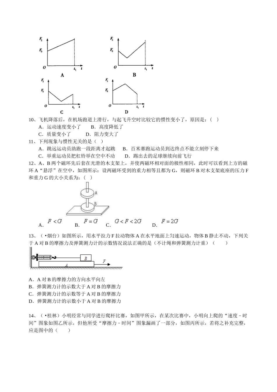 初中物理同步讲义（北师版）-总复习：牛顿第一定律 二力平衡（提高）巩固练习.doc_第2页