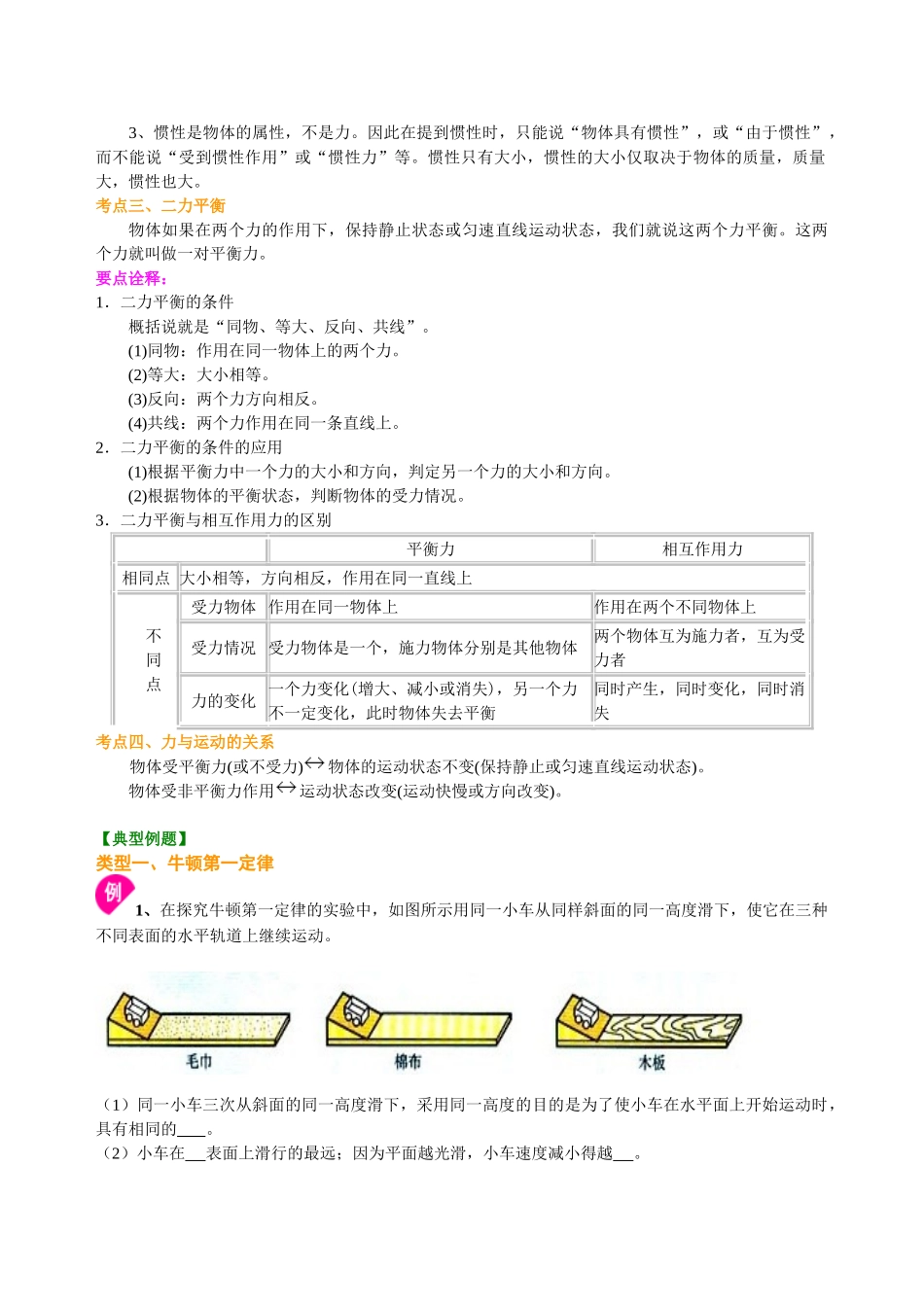 初中物理同步讲义（北师版）-总复习：牛顿第一定律 二力平衡（提高）知识讲解.doc_第2页