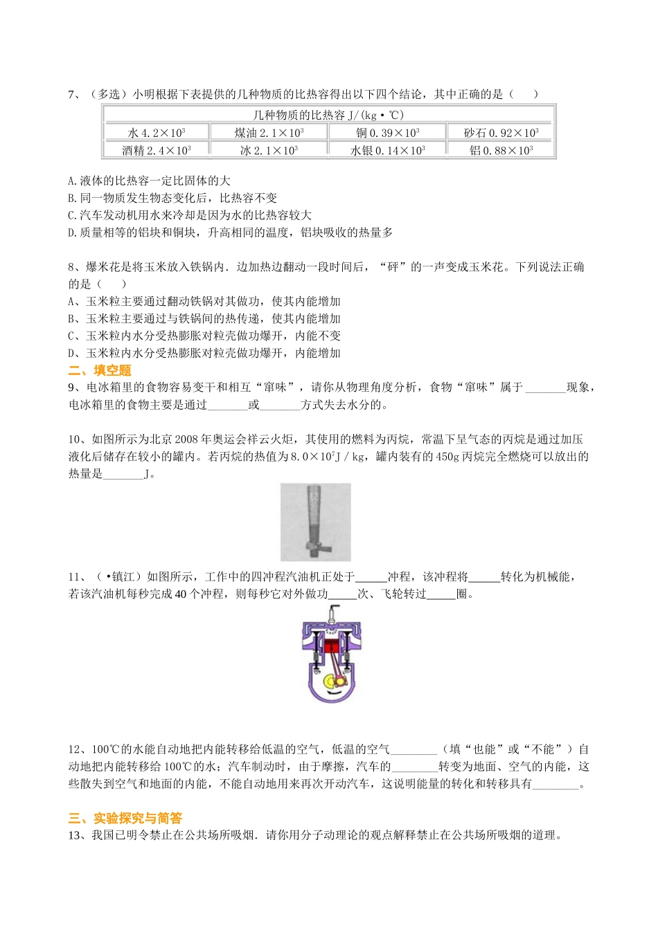 初中物理同步讲义（北师版）-总复习：热和能（基础）巩固练习.doc_第2页