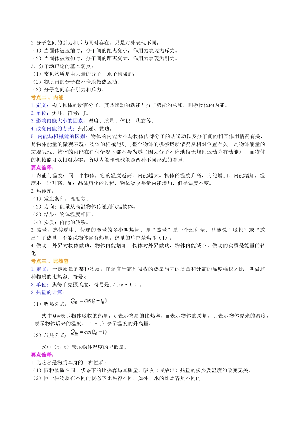 初中物理同步讲义（北师版）-总复习：热和能（基础）知识讲解.doc_第2页