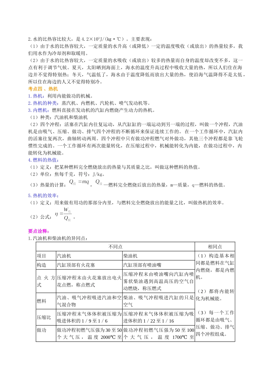 初中物理同步讲义（北师版）-总复习：热和能（基础）知识讲解.doc_第3页