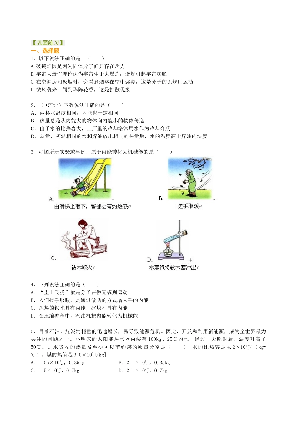 初中物理同步讲义（北师版）-总复习：热和能（提高）巩固练习.doc_第1页
