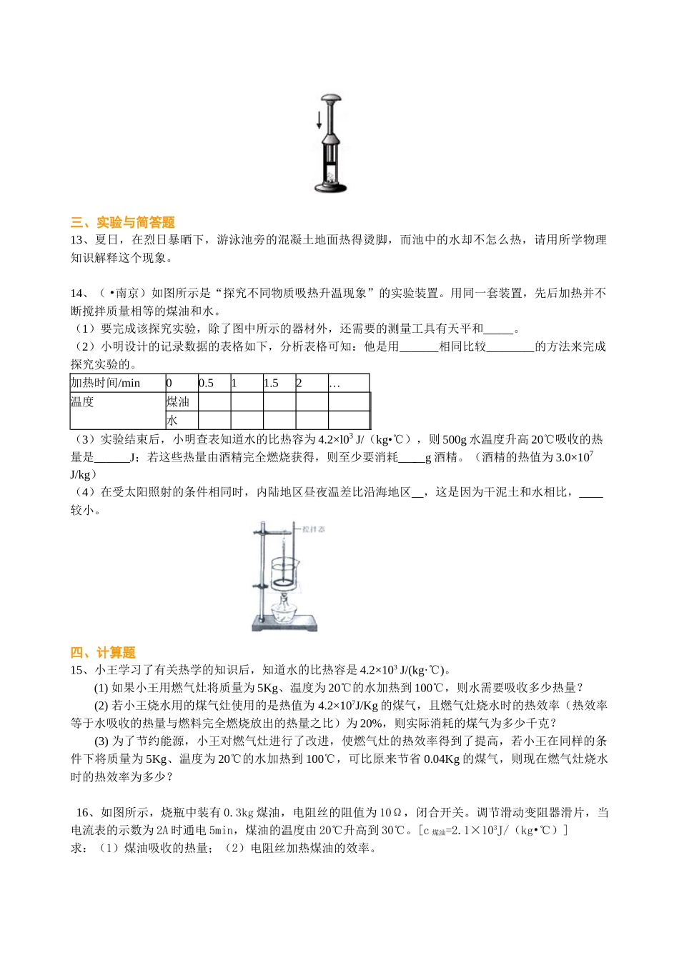 初中物理同步讲义（北师版）-总复习：热和能（提高）巩固练习.doc_第3页