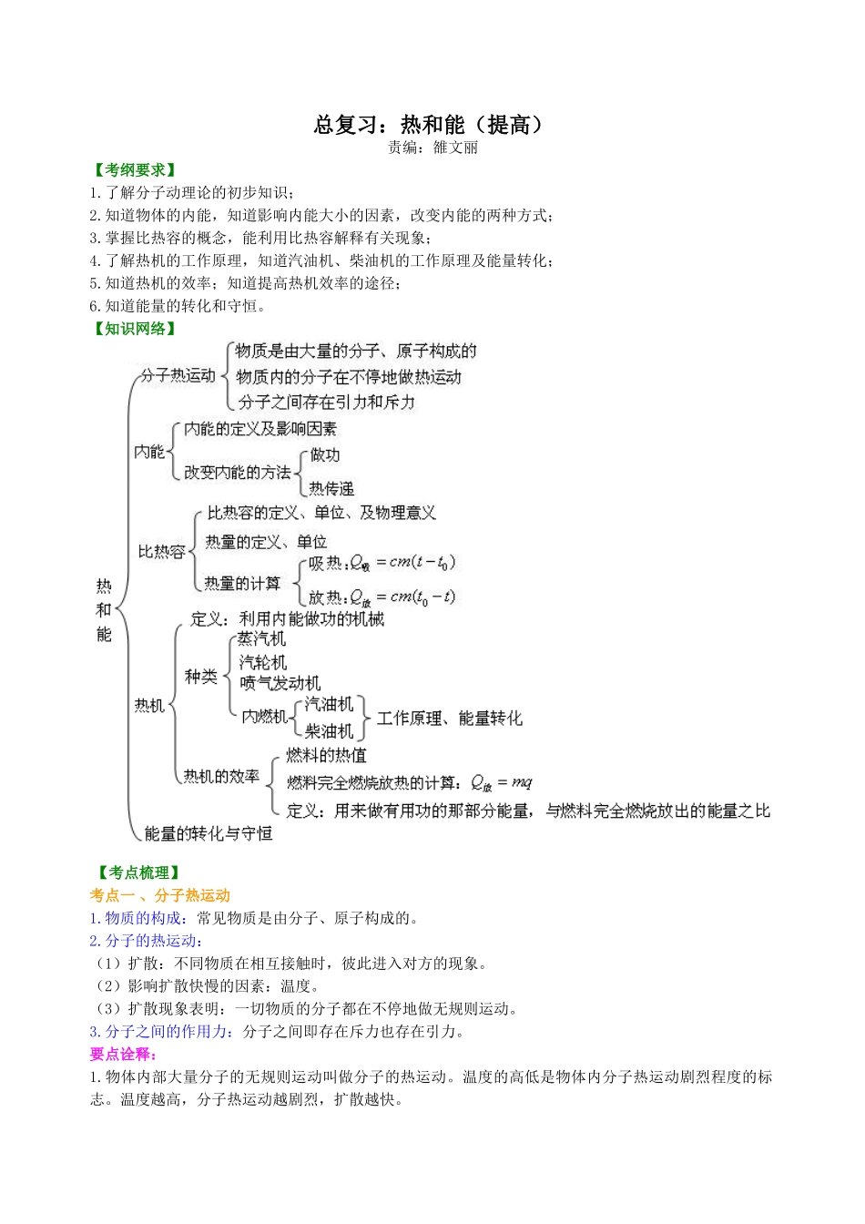 初中物理同步讲义（北师版）-总复习：热和能（提高）知识讲解.doc_第1页